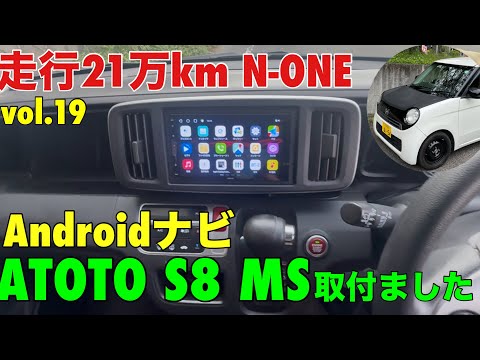 走行21万km N-ONE ディスプレイオーディオAndroidナビATOTO S8
