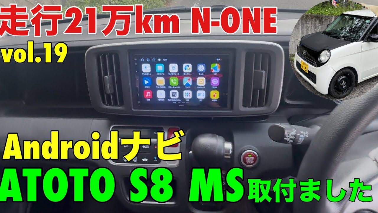 走行21万km N-ONE ディスプレイオーディオAndroidナビATOTO S8 MS取付
