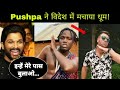 Devid Warner और Kili Paul का Srivalli pushpa trend video | pushpa dubbing viral video | NOOK POST