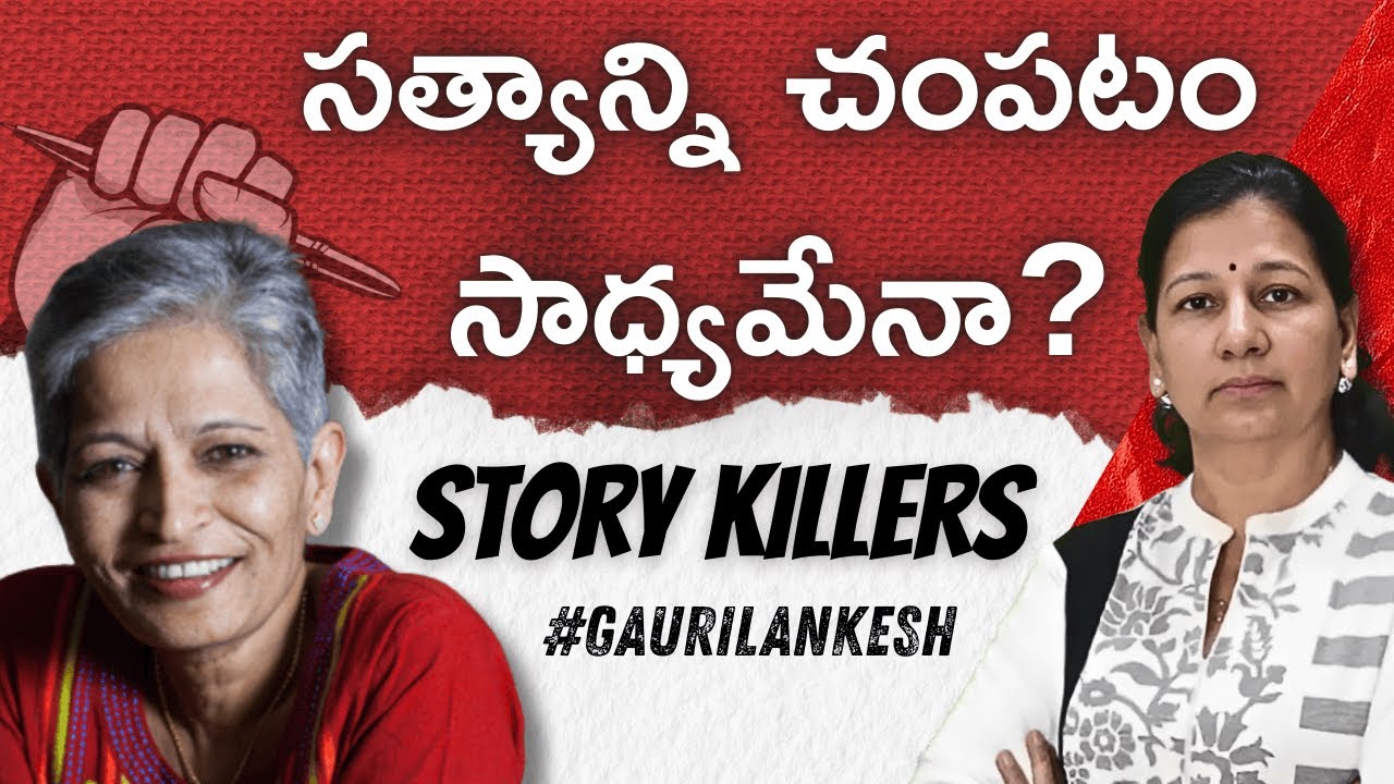 సత్యాన్ని చంపటం సాధ్యమేనా? Journalist C Vanaja 