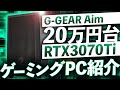 【くそ安い】RTX3070Ti搭載ゲーミングPCが20万円台で買える！？【初心者向けおすすめ紹介解説】