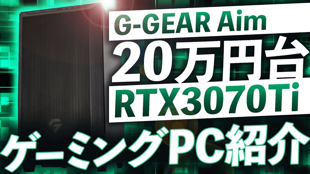 くそ安い】RTX3070Ti搭載ゲーミングPCが20万円台で買える！？【初心者