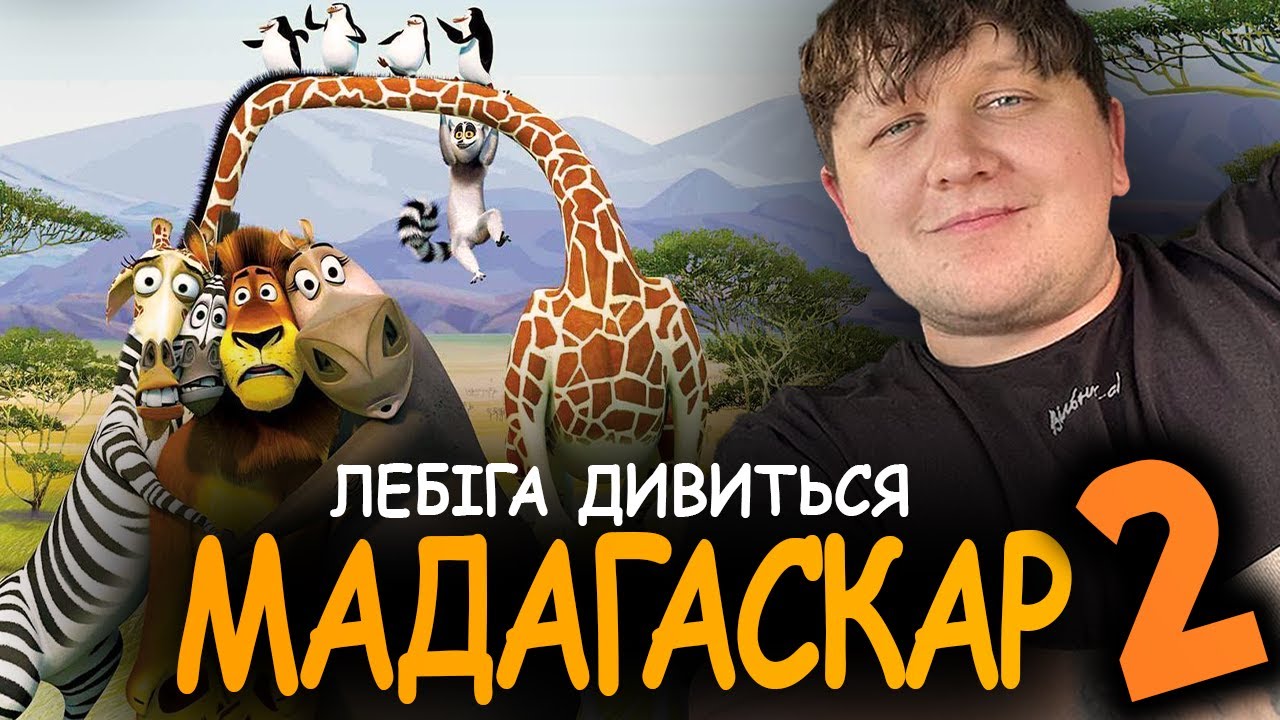 ЛЕБІГА ДИВИТЬСЯ 