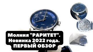 Российские механические часы Молния - РАРИТЕТ - Новинка 2022 года | Первый обзор