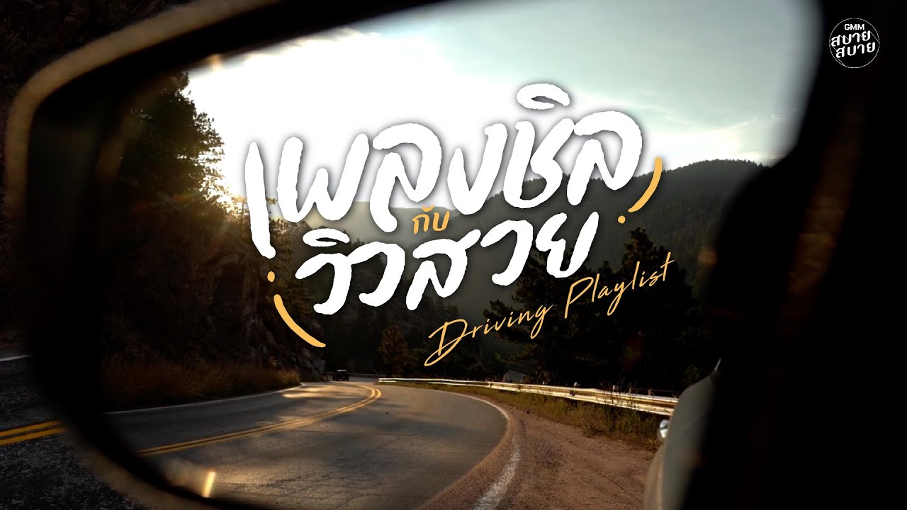 #driving music | เพลงชิลกับวิวสวย ฟังเพลินระหว่างขับรถ