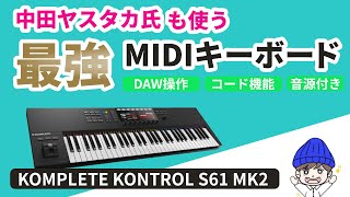 中田ヤスタカ氏も使う】初心者DTMerにおすすめしたいMIDI