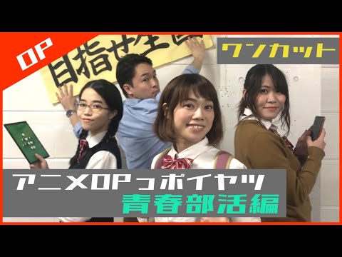 青春部活アニメのOPっポイヤツをワンカットでやってみた【アニメOPっポイヤツ】