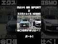 谷口信輝が RAV4 GR SPORTと エクストレイル NISMOを乗り比べ!#carprime #カープライム #谷口信輝 #伊藤梓 #トヨタ #RAV4 #日産 #エクストレイル