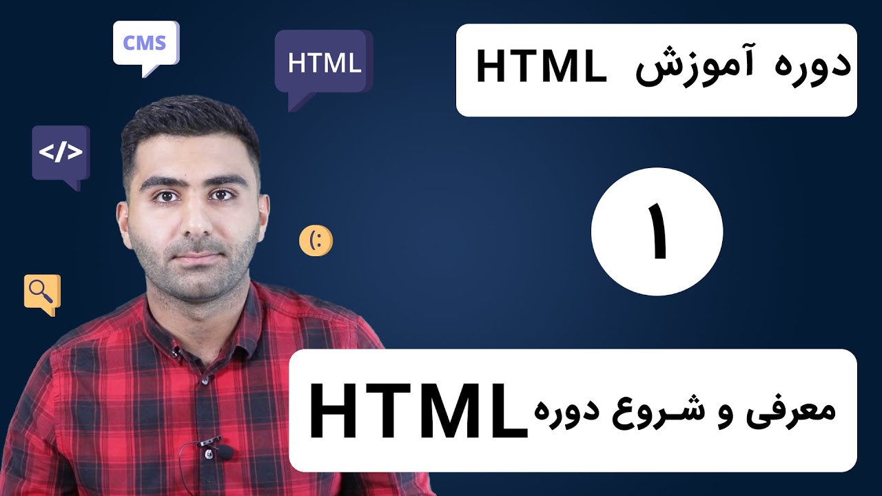 معرفی و شروع دوره آموزش HTML - YouTube