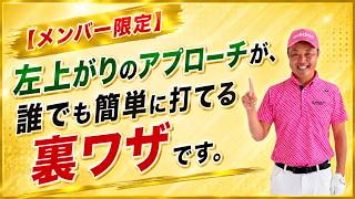 【メンバー限定】アマチュアゴルファーが勘違いしている左上がりのアプローチ。実は簡単です。