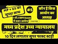 Gs MP high court | Steno exam GS | 10 दिन सुपर फास्ट GS स्टडी
