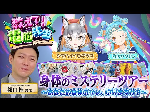 【あなたの身体のソレ、いりますか？】教えて！電脳先生！（ゲスト：和央パリン・シマハイイロギツネ・樋口桂（文京学院大学 教授）【2025/8/15】