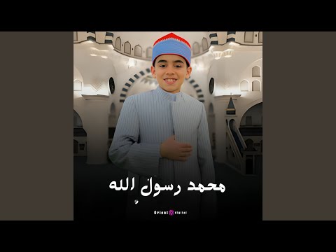 محمد رسول الله 