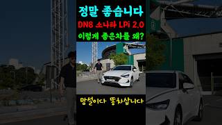 #dn8소나타 시간이 지날수록 K5 중고차 가격이 쏘나타한테 잡히는 진짜 이유 (21년식 LPi) #전주중고차 #전주중고차딜러 #구루마 #김형원