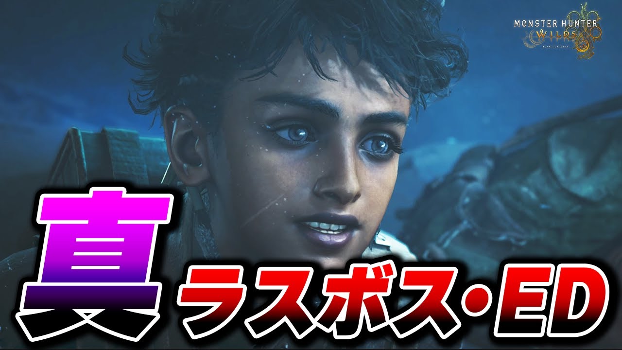 【モンスターハンターワイルズ】真ラスボス・エンディング・後日譚まとめ【ネタバレあり】【PS5pro/MHWilds】メインストーリー 攻略動画