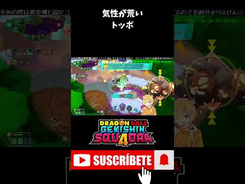 【ゲキスク】気性が荒すぎるトッポ様 #shorts  #ゲキスク #ゲキシンスクアドラ #ドラゴンボール #無双 #S帯 #神回