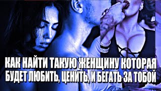 видео: КАК НАЙТИ ТАКУЮ ЖЕНЩИНУ, ЧТОБЫ ЗА ТОБОЙ БЕГАЛА, ЦЕНИЛА, УВАЖАЛА И ЛЮБИЛА ТЕБЯ? картинка: КАК НАЙТИ ТАКУЮ ЖЕНЩИНУ, ЧТОБЫ ЗА ТОБОЙ БЕГАЛА, ЦЕНИЛА, УВАЖАЛА И ЛЮБИЛА ТЕБЯ?