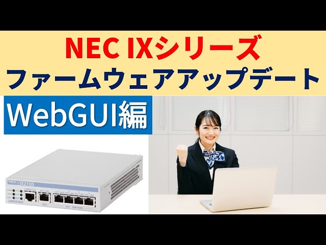 NEC IXシリーズ ファームウェアアップデート WebGUI編 - YouTube