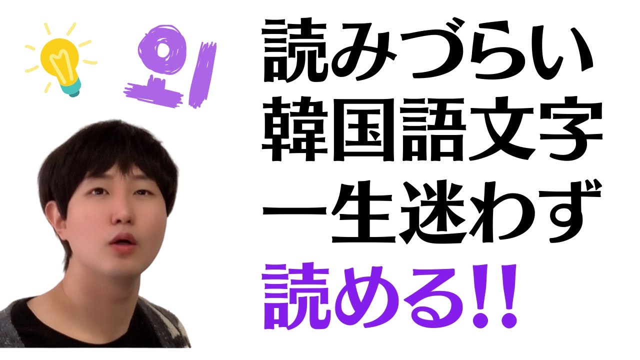 ハングル文字 외 왜 웨 自信を持って読めますか 韓国語発音 Youtube