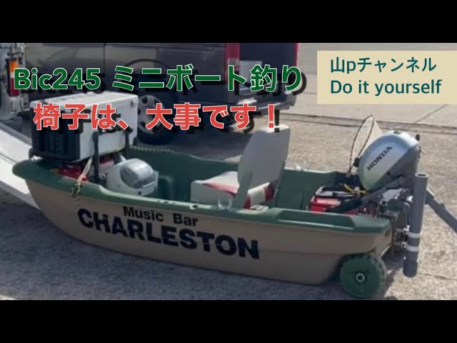 BIC245 2馬力ミニボート釣り 椅子は大事です！ - YouTube