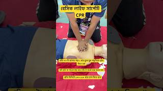 বেসিক লাইফ সার্পোট CPR