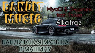 MiyaGi & Эндшпиль feat. Truwer - Alkatraz ⚡ Бандитская Музыка в Машину 2020 ⚡Хит 2020