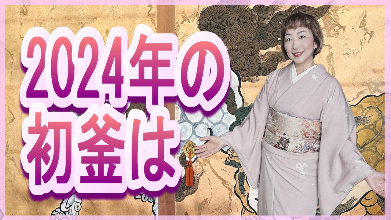 2024年の初釜は今までと違い義母の家ではなく和食レストランの大広間を借り切って行いました