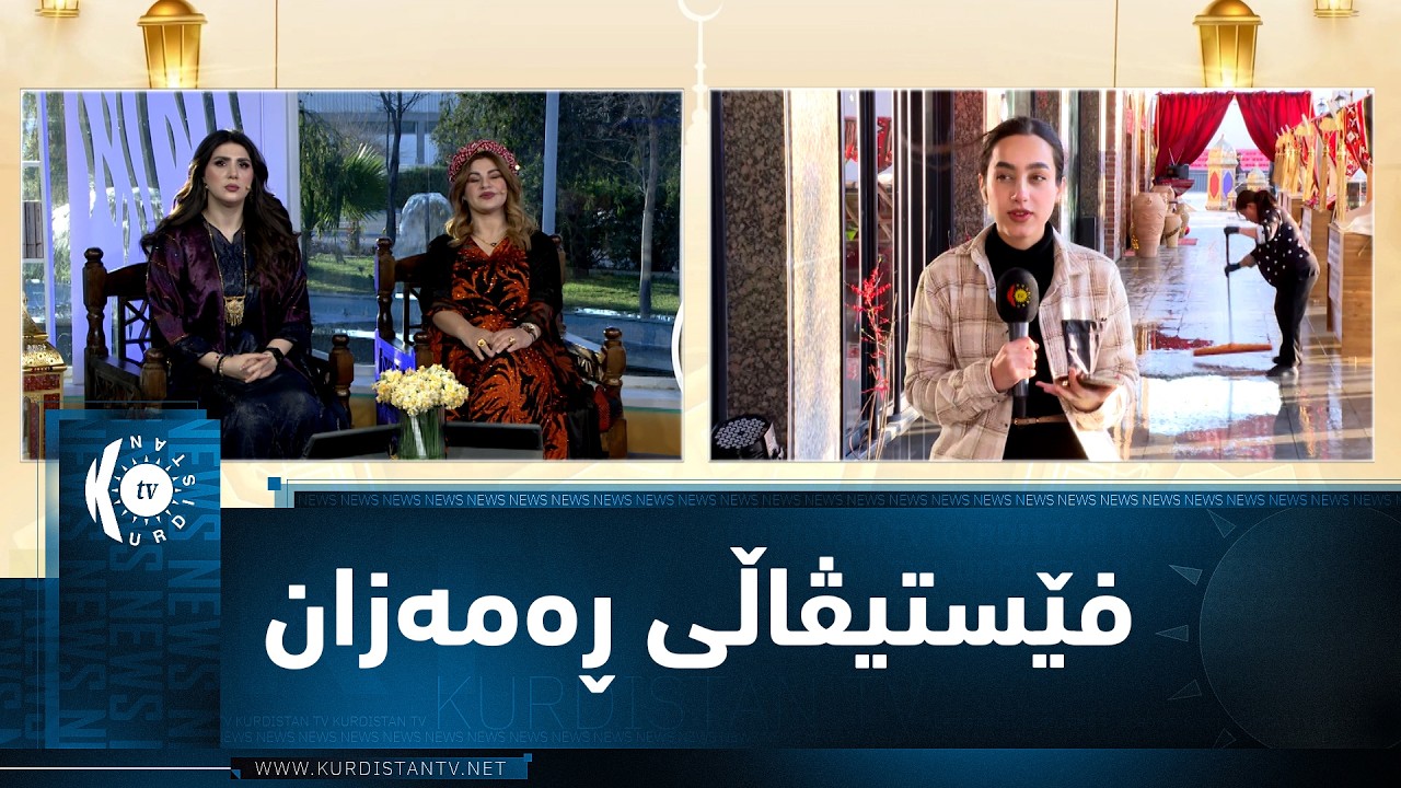 سلێمانی.. فێستیڤاڵی تایبەت بە مانگی ڕەمەزان