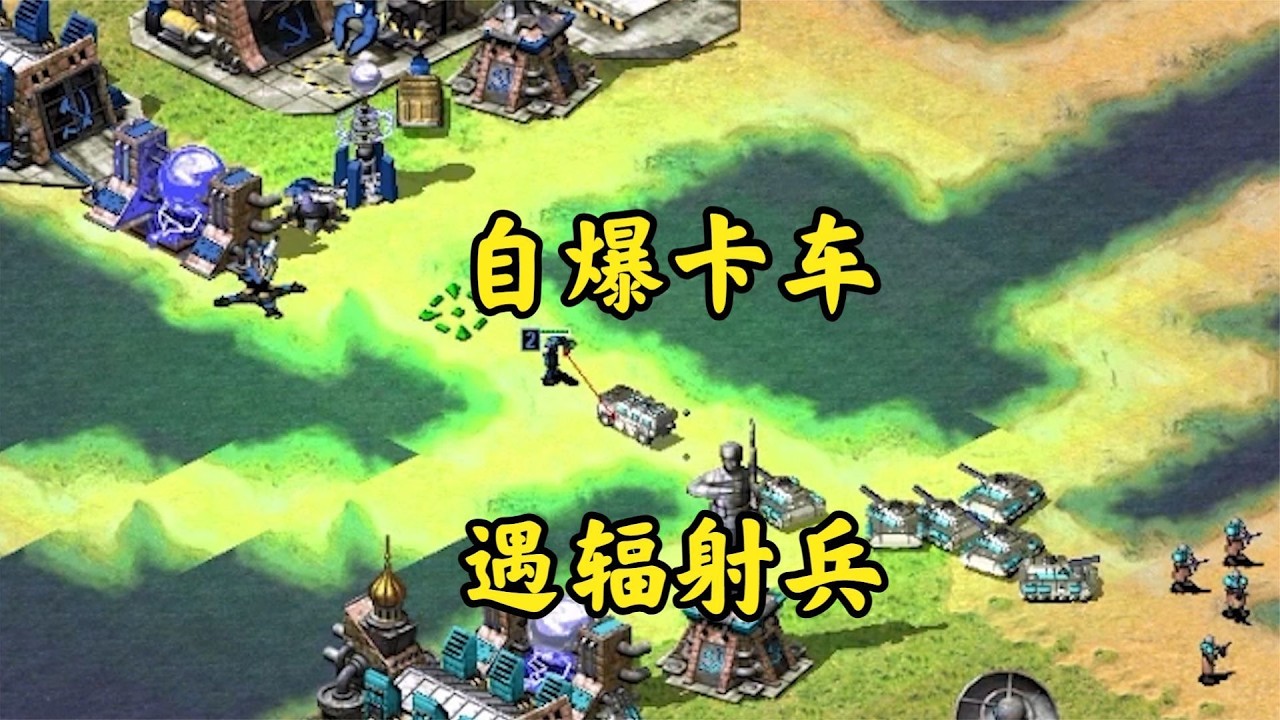 红警敌人给我玩上了花活!自爆车遇上辐射兵!