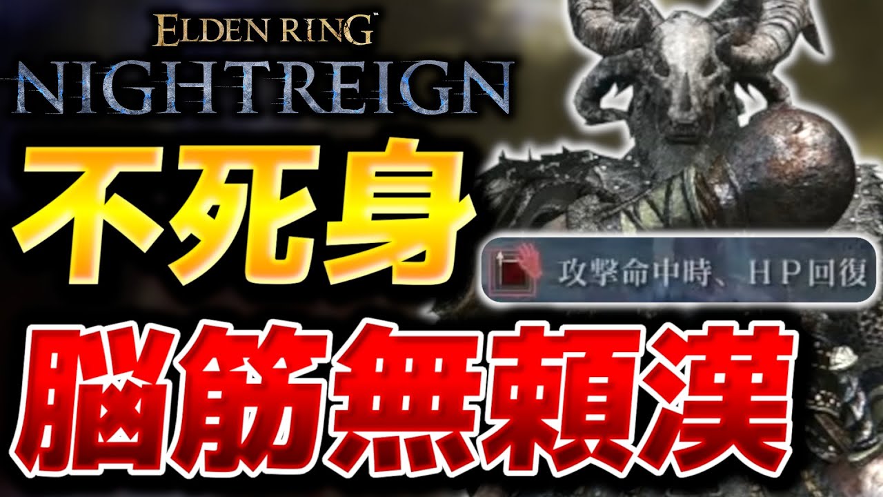 絶対に死なない『完全不死身脳筋無頼漢』が本当にやばすぎる【エルデン