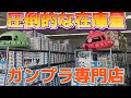 【ガンプラ】すごい在庫！あの噂のガンプラ専門店に行ってきた Gshop TOKUMARUさん