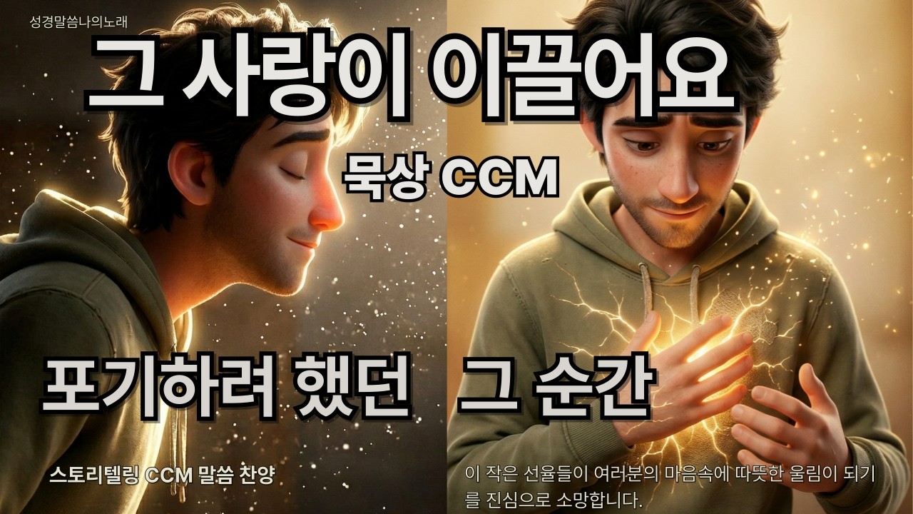 [사랑] 그 사랑이 이끌어요❤️위로의 주님 | Even Me #말씀 찬양 #CCM #묵상음악  #기독교음악 #위로 찬양 #기도할때 듣는 음악