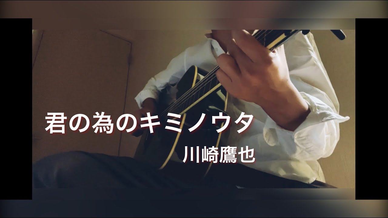 君の為のキミノウタ/川崎鷹也 高校2年生 弾き語り しんぺいSP