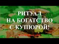 МАГИЯ НА БОГАТСТВО С КУПЮРОЙ! Онлайн Ритуал. Карина Таро