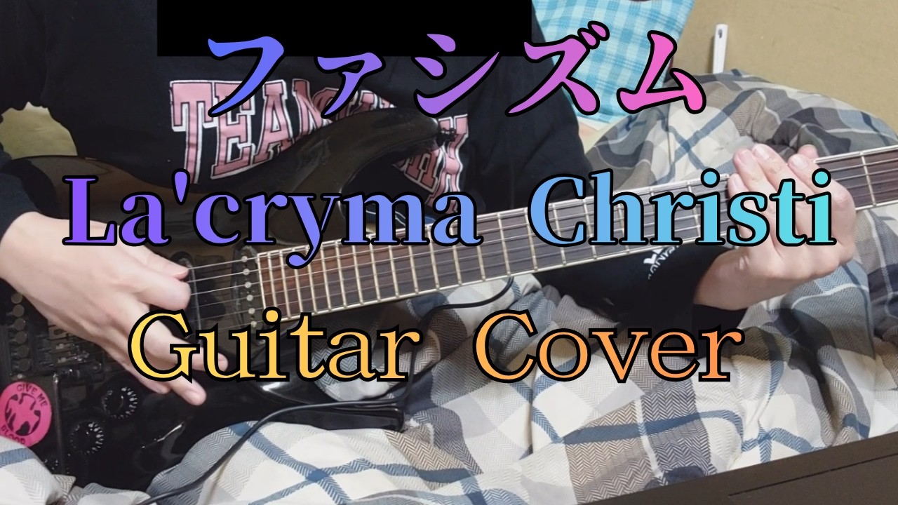 Guitar Cover」 La'cryma Christi ／ ファシズム - YouTube