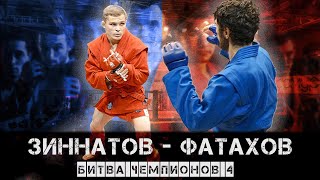 БИТВА ЧЕМПИОНОВ 4 / ЗИННАТОВ  - ФАТАХОВ / ПРОФЕССИОНАЛЬНОЕ БОЕВОЕ САМБО