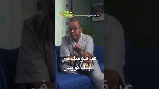 اقتصاد منزلي - خد بالك وعد فلوسك قبل ما تسيب شباك البنك #اقتصاد_منزلي #shorts