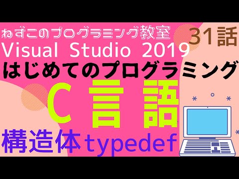 C言語  31話　構造体　typedef　はじめてのプログラミング　c言語　Visual Studio Community 2019　無料　ビジュアルスタジオ