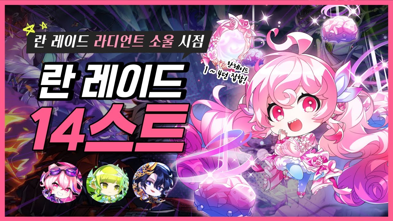 [엘소드/Elsword] 라디언트 소울 란 레이드 1던부터 4던 플레이 / Abyss Raid Play