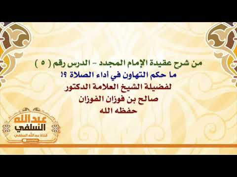 الشيخ صالح الفوزان : ما حكم التهاون في أداء الصلاة ؟!