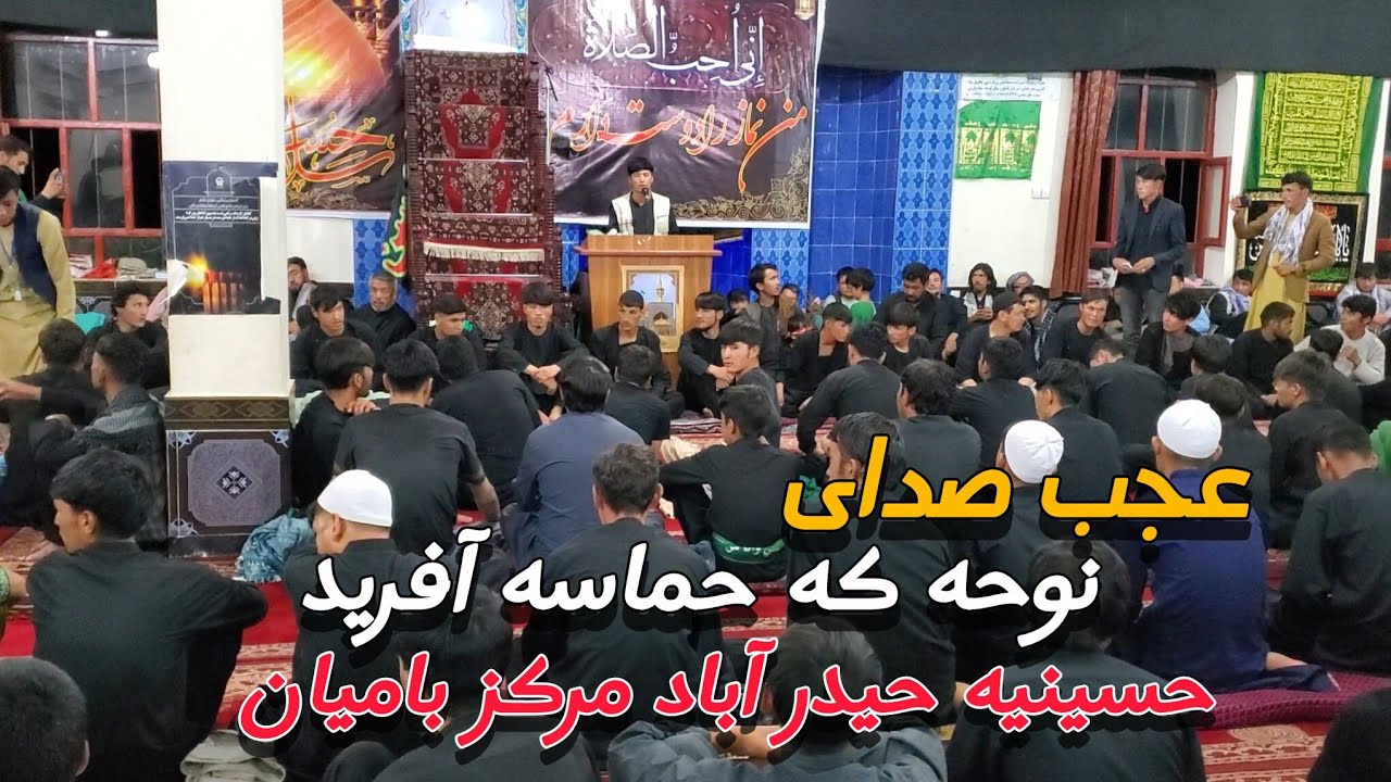 عجب نوحه جانسوز و زیبا که در بامیان نظیر ندارد محرم 1402 حسینیه عمومی قریه حیدرآباد مرکز بامیان 