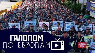 Галопом по Европам #33 (США против Мексики, Забастовки в Южной Корее)