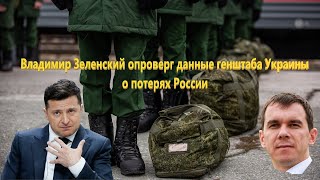 Владимир Зеленский опроверг данные генштаба Украины о потерях России. Слушаем Зеленского 04.11.22