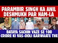 Parambir Singh का आ-रोप Anil Deshmukh पर की वो Sachin Vaze से करवाते थे 100 करोड़ की व-सूली