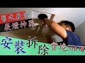 4種崁燈安裝教學＆崁燈拆除教學 『崁燈神器』VS『舊式崁燈』全程實境拍攝｜DIY實作｜【宅水電】