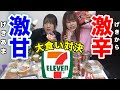 【大食い】セブンで激辛VS激甘商品大食い対決がエグすぎた..