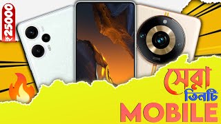 Top 3 Best Smartphone Under 25000-30000!2023 এর সেরা তিনটি 5g phone