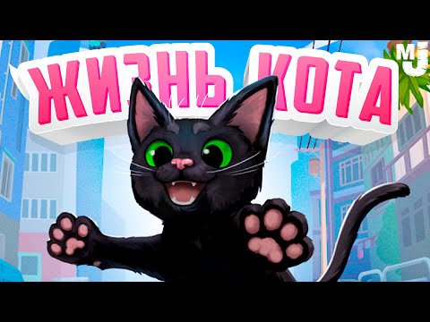 Видео: ЖИЗНЬ КОТА ♦ Little Kitty, Big City