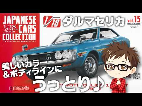 Hachette] 1/18 Extra Scale Japanese Car Collection Issue 15