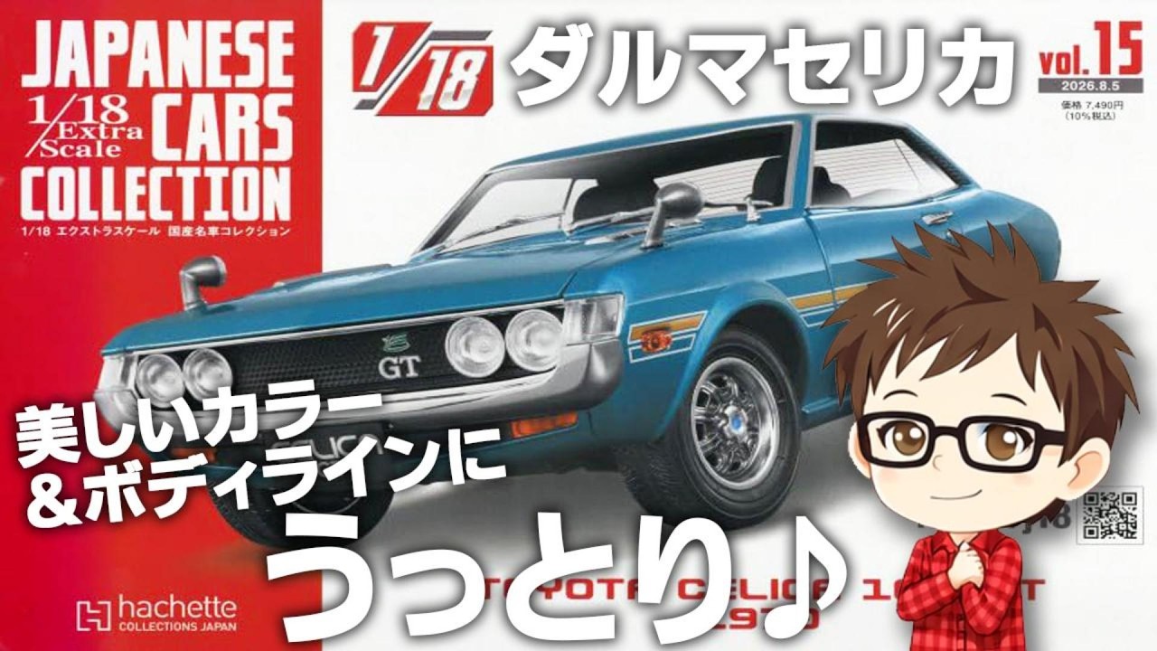 Hachette] 1/18 Extra Scale Japanese Car Collection Issue 15